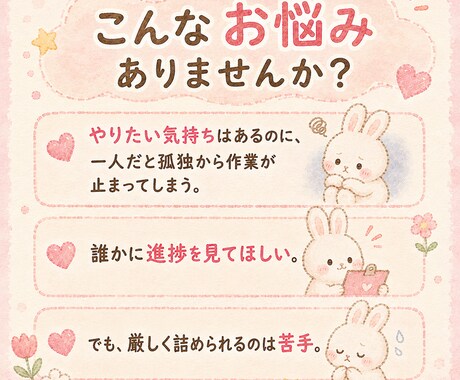 クリエイターの作業進捗をやさしく見守ります 一人だと止まる創作・制作に、安心して報告できる場所になります イメージ2