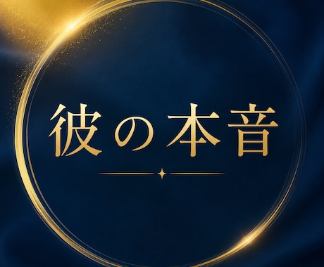 大切な人の気持ちを丁寧にお伝えします 魂からみた、心の中を見て２人の明るい未来への鍵をみつけます イメージ1