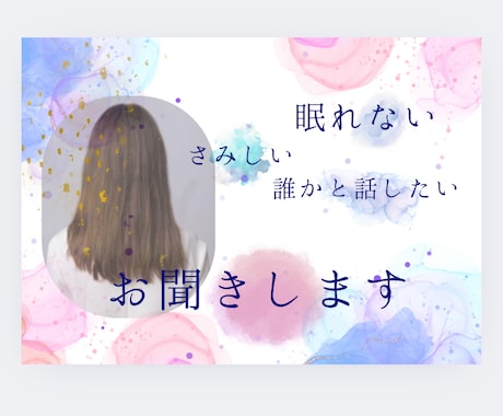 誰かに聞いてほしいその気持ち、寄り添います こころを整える・傾聴メイン・秘密厳守・あなたのペースでどうぞ イメージ1