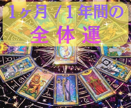 チャット占い✦1年間の全体運をざっくり占います ☪️1年間の運の流れ✡️幸せな未来へのヒント✨を見つけます イメージ1