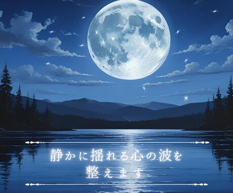 恋の行方を霊視し幸せへと導きます 月の光のように、あなたの心をそっと照らし癒します☽☽☽ イメージ2