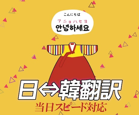 日本語⇔韓国語(1文字×1円)で翻訳します 最短0日、即答で韓国語翻訳! 超スピーディー翻訳サービス イメージ1