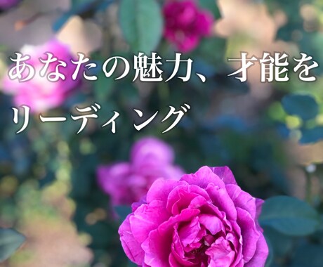 あなたの素敵な魅力や才能、強みをリーディングします あなたがまだ気づいていない魅力や才能をお伝えします。 イメージ1