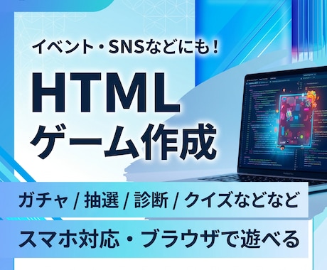 イベントやSNSで使える簡単なミニゲームを作ります スマホ対応のHTMLゲームを、用途に合わせシンプルに。 イメージ1