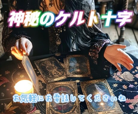 恋愛総合❤タロットであなたの恋を応援します お気軽にお電話してくださいね✨️ イメージ1