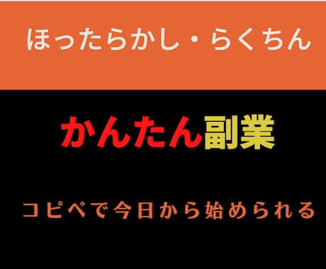 誰でも簡単に始められる副業を教えます 収入を増やしたいという方へ　コピペで楽々運用 イメージ1