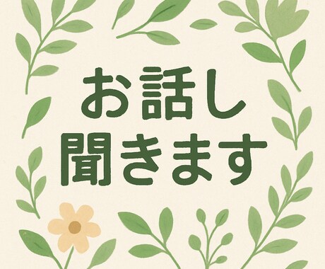 5分でもお話し聞きます 雑談 愚痴 悩み 何でもOK♡お気軽にお電話くださいね イメージ2