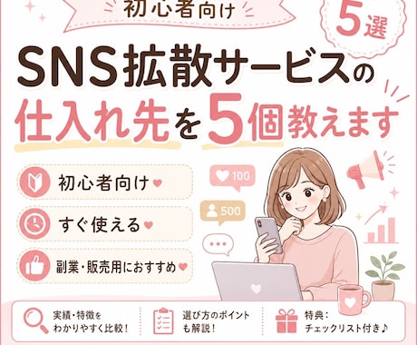 SNS拡散サービスの仕入れ先を５個教えます 拡散サービスを購入する前にまずはこちらを試してください！ イメージ1
