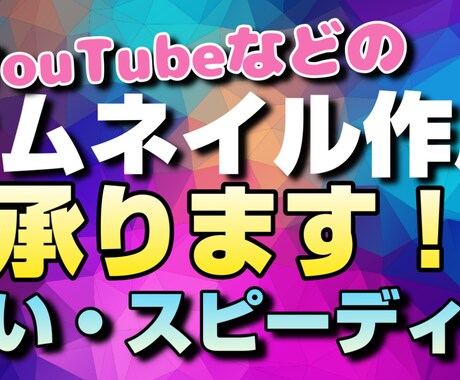 YouTube等のサムネイル作成致します イメージ1