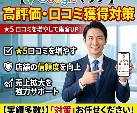 Googleマップ高評価口コミを獲得対策を行います ご予算内でMEO対策！AIO/LLMO/GEOお任せください イメージ1