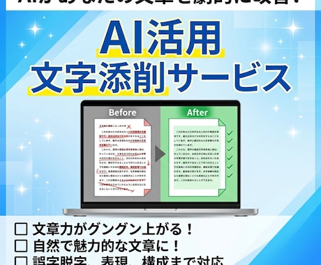 AI活用！300文字まで自然で伝わる文章に添削ます 文章が苦手でも大丈夫。読みやすく整えます！ イメージ1