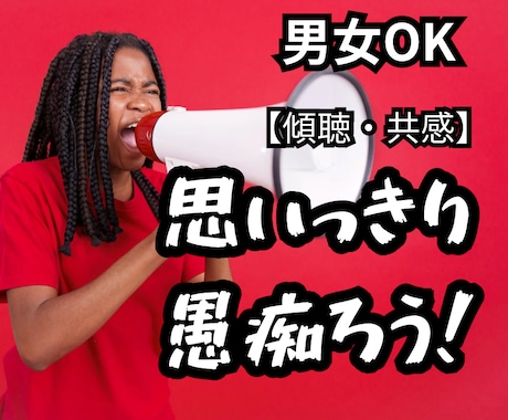 1分OK！あなた様の溜まってる叫び！！受け止めます もう我慢しないで言っちゃいましょっ！！愚痴.傾聴.共感 イメージ1