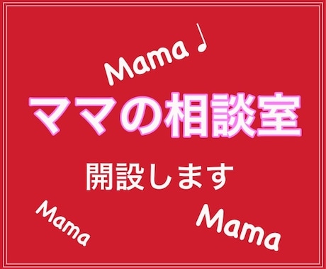 ママの相談室開設します 母には言えないけどママには言える悩みを一緒に解決していきます イメージ2