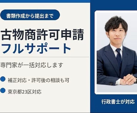 東京都対応　古物商許可申請代行します イメージ1