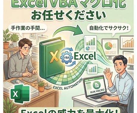 Excelマクロ（VBA）の作成・修正を承ります ご要望を丁寧にヒアリングします！ イメージ1