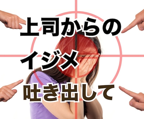 平社員で、上司からイジメられている方の話を聴きます 上司から、パワハラやモラハラを受けていませんか？ イメージ1