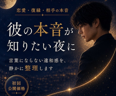 彼の本音と恋愛の違和感を静かに整理します 不安や迷いを整え、今のあなたに必要な言葉を届けます イメージ1
