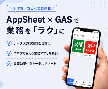 AppSheet×GASで業務を"ラクに"します イメージ1