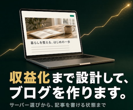 収益化特化のWordPressブログ、制作します イメージ1
