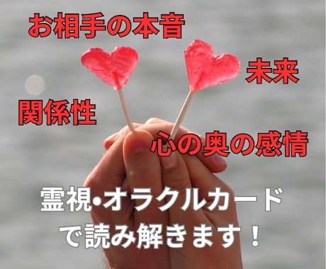 霊視・オラクルで好きな人の本音と未来を占います 気になるあの人の本音と未来を霊視してお伝えします。 イメージ1