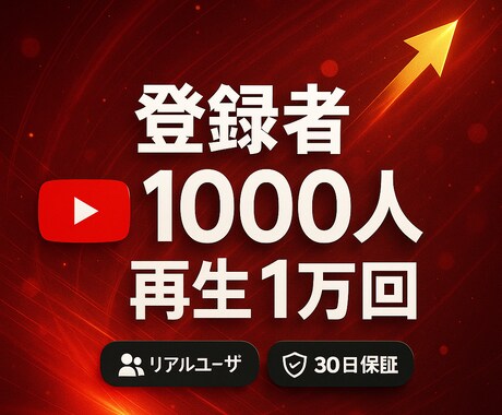 YouTubeの再生回数&登録者を増やします 本気でチャンネル登録者1000人＆再生1万回の増加サポート！ イメージ1