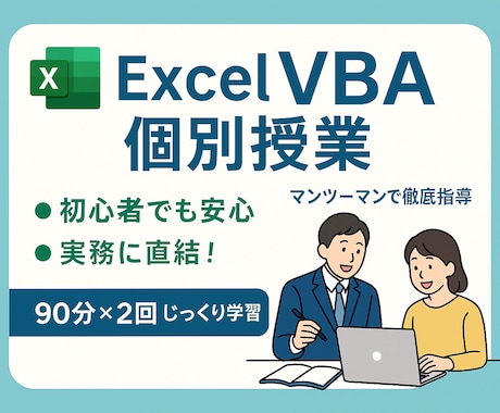 低価格でExcel VBAの授業を行います 実務で使えるVBAを習得できるまで丁寧に指導いたします！ イメージ1