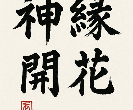 縁結び神縁開花の儀　魂を結ぶ運命の糸を紡ぎます 恋愛も仕事も豊かに　魂が紡ぐ運命のご縁結び イメージ1