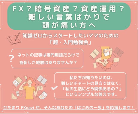 資産運用の「はじめの一歩」をママ目線で解説します 難しい用語は使いません。FXや投資の仕組みを、優しく整理。 イメージ1