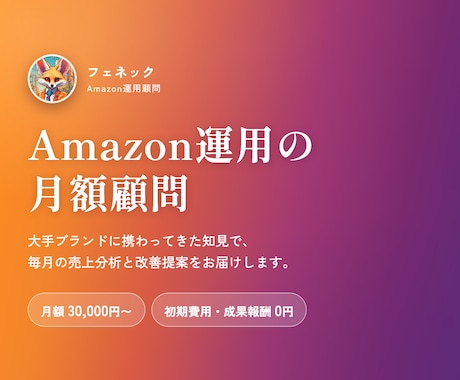 Amazonの売上分析と商品ページ改善をします 大手ブランド複数社に携わってきた知見でご提案します イメージ1