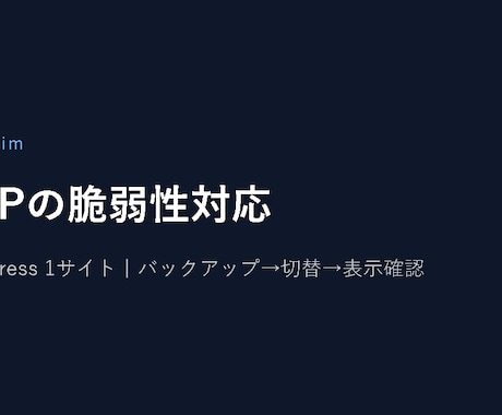 WordPressのPHP脆弱性対応を代行します イメージ1
