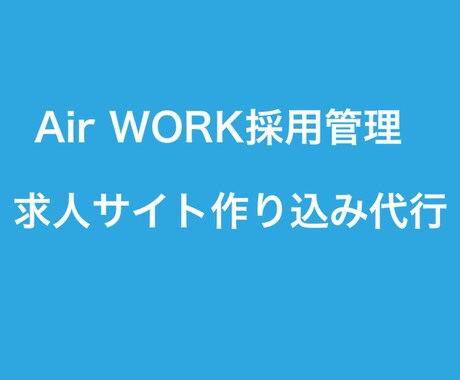 AIRWORKで求人サイトの作り込み代行します 無料求人サイトAirWORKを活用した採用サイトを作ります イメージ1