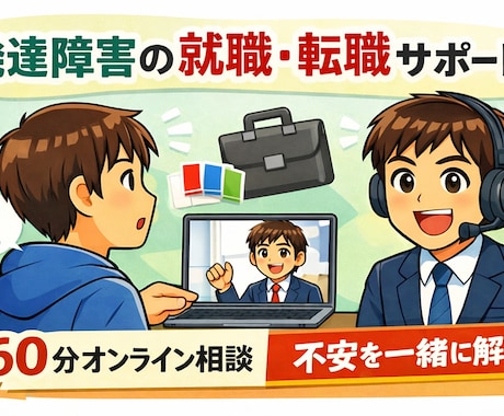 発達障害の方の進路、就職・転職のコーチングします ASD/ADHD当事者のコーチが伴走します！【リピーター用】 イメージ1