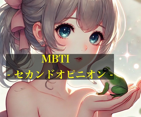MBTI セカンドオピニオンします MBTI診断を受けたことがある方へ プロの意見を授けます イメージ1