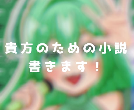あなたのための夢小説、書きます 退屈なリアルに、ちょっとばかりのご褒美を。 イメージ1