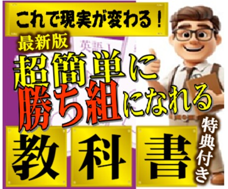 超簡単！初心者でも余裕の勝ち組攻略法教えます 勝ち組になる！これを知れば人生が変わる最強の限界突破法 イメージ1