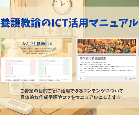 養護教諭のICT活用マニュアルを作成します Googleがすぐに使えるようになる！ イメージ1