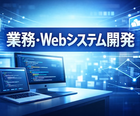 業務・Webシステムの受託開発を行います 要件整理から運用まで丁寧に対応します イメージ1
