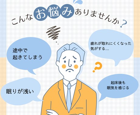 何度も目が覚めて熟睡感がない方へ。睡眠改善します 今の睡眠を続けてQOLが下がるのをただじっと待ちますか？ イメージ2