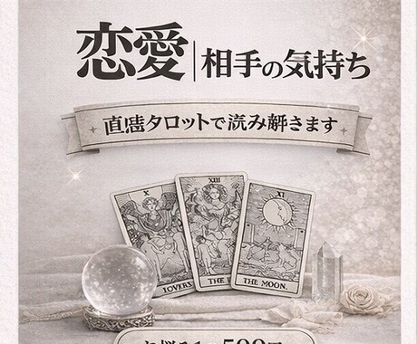 相手の本音・今後の流れを視ます ✅ 相手の気持ちをサクッと鑑定✅ あの人の本音と未来を視ます イメージ1