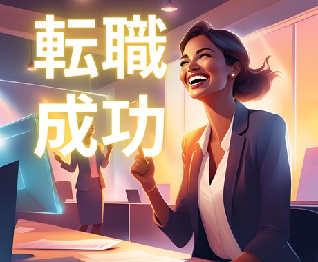 転職の不安をしっかりと解消します 新しい自分に出会うための転職★転職活動を円滑に確実にサポート イメージ1