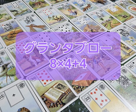 ルノルマン*グランタブローで様々な悩みを解決します 状況を多角的に捉えるアナタの【大きな絵画】です。8*4+4枚 イメージ1
