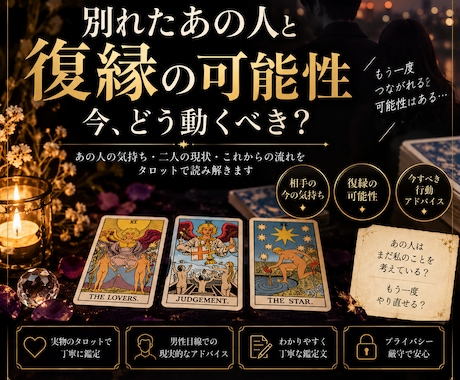 復縁の可能性と今すべきことをタロットで読み解きます 復縁の可能性と今どう動くべきか、男性目線も交えて鑑定 イメージ1
