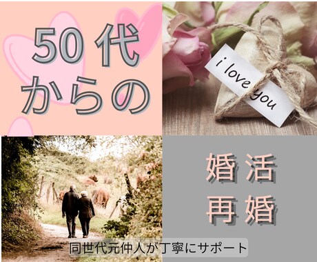 50代以上|婚活・再婚の悩みや不安のご相談承ります ミドル・シニア世代の婚活を元仲人・再婚経験者が支援 イメージ1