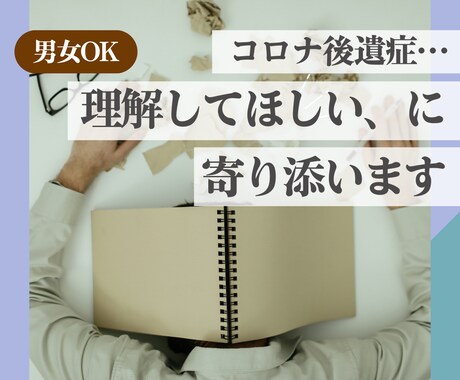 男女OK■コロナ後遺症・周囲の無理解をお聞きます 理解してもらえないツラさの吐露に。できたことの共有もOK！ イメージ1