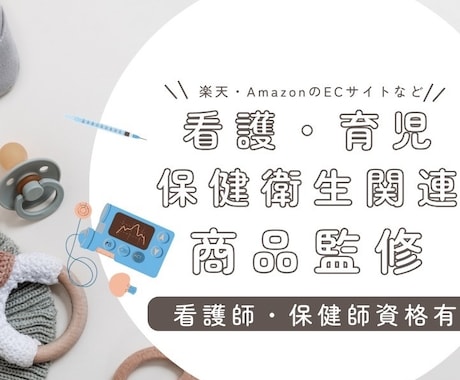 保育・看護の専門家が商品監修をします 保健師＆看護師資格＋保育園看護師！0歳児育児中の専門家です！ イメージ1