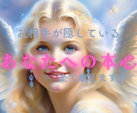 完全版＊あなたに対するお相手の気持ち全て教えます 私のことどう思っているの？私のこと好き？未来で結ばれる運命？ イメージ1