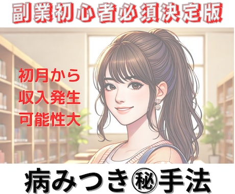 副業初心者決定版　病みつきマル秘手法　販売します 元手ゼロ、副業スタートはこれで決まり！ イメージ1