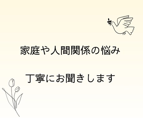 家庭や学校の悩みを丁寧に聞きます 心の奥の不安も、否定せず丁寧に受け止めます イメージ1