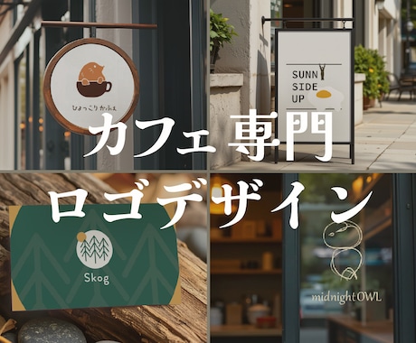 カフェに特化したロゴを制作します イメージ1