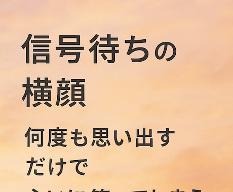 1点もの オリジナル歌詞販売いたします 恋してないあなたも、恋したくなる歌詞。 イメージ2